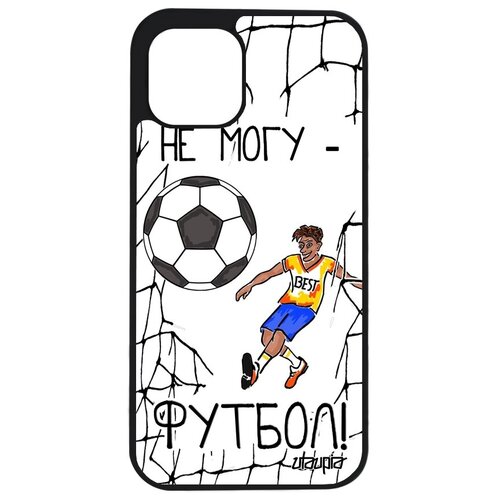 фото Противоударный чехол на смартфон // iphone 12 // "не могу - у меня футбол!" комикс игра, utaupia, белый