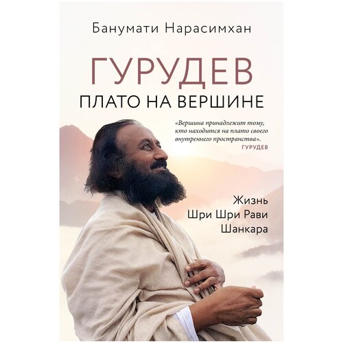 фото Нарасимхан б. "гурудев. плато на вершине" эксмо