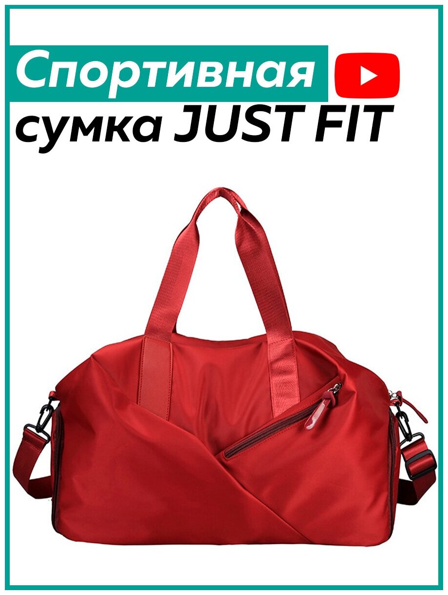 Сумка спортивная JUST FIT, 17 л, 42х21х20 см, ручная кладь, красный