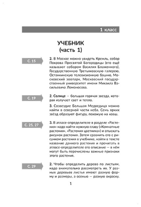 Окружающий мир. Готовые домашние задания. 1-4 классы (по учебникам и рабочим тетрадям А.А. Плешакова) - фото №2