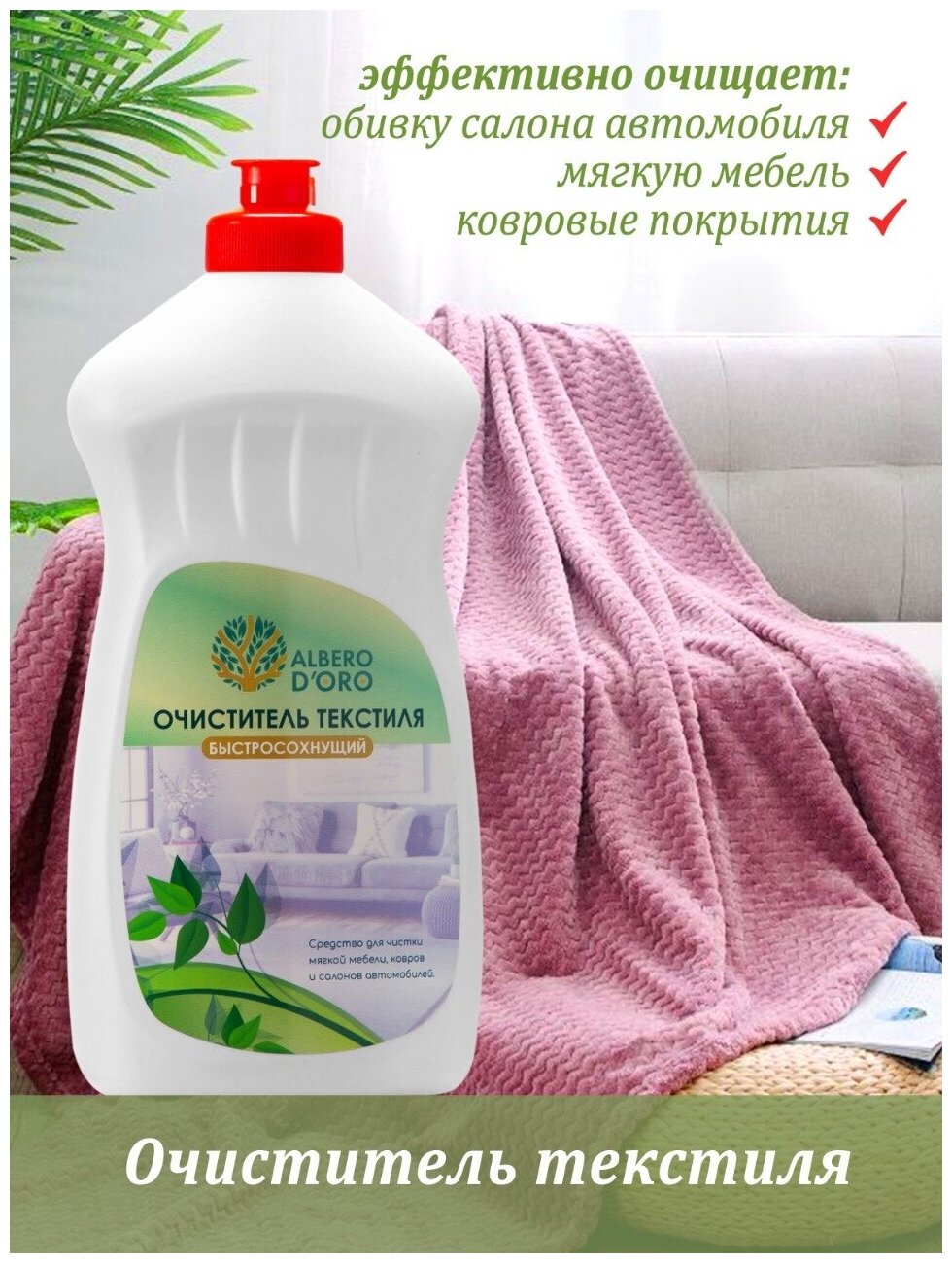 Albero Doro Очиститель текстиля Cleaner Salon