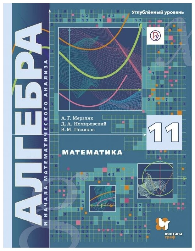 Математика Алгебра и начала математического анализа 11 кл Учебник Углубленный уровень - фото №2