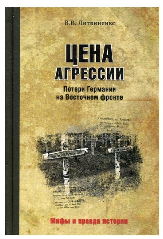 Цена агрессии. Потери Германии на Восточном фронте - фото №1