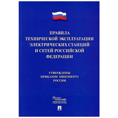 Правила технической эксплуатации электрических станций и сетей РФ