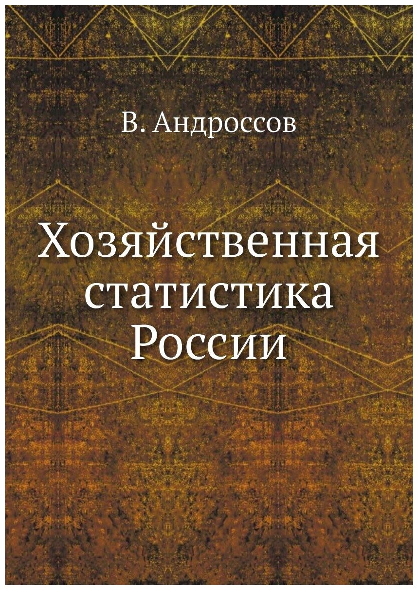 Хозяйственная статистика России