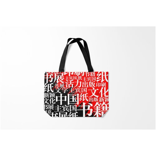 фото Сумка-шоппер / 46х35 см / популярные иллюстрации / иероглифы китайские burnettie