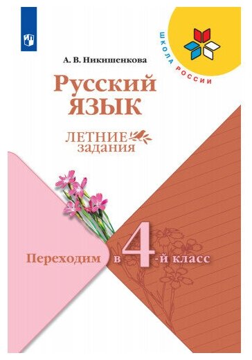 Никишенкова А. В. Русский язык Переходим в 4-й класс Летние задания