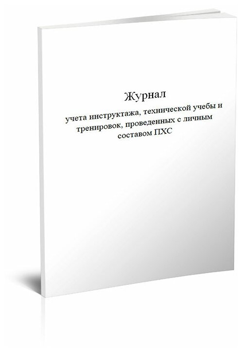 Журнал учета инструктажа, технической учебы и тренировок, проведенных с личным составом ПХС, 60 стр, 1 журнал, А4 - ЦентрМаг