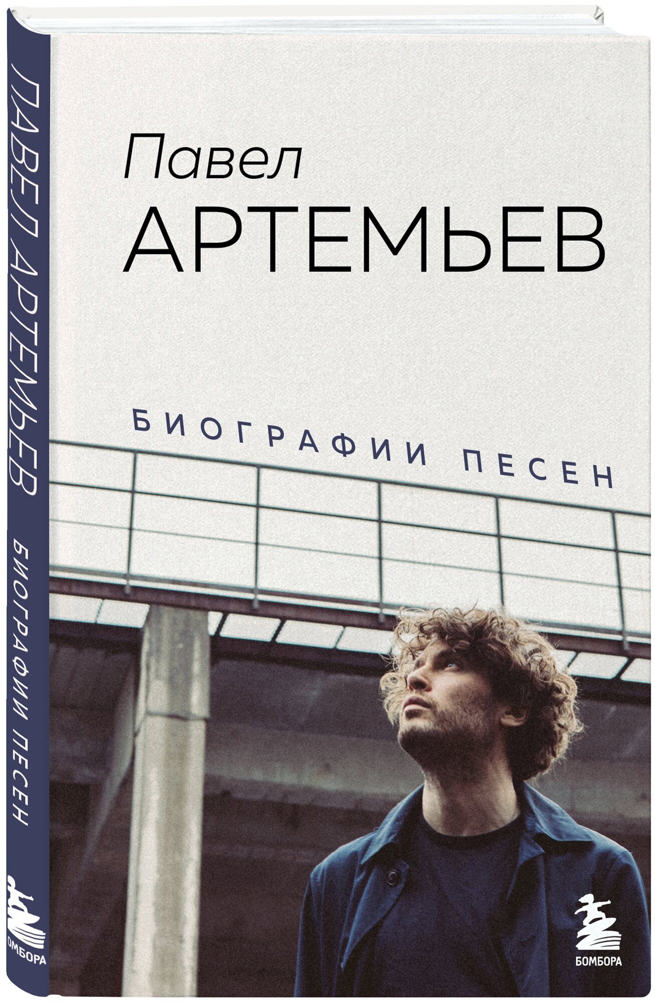 Артемьев П. А. Павел Артемьев. Биографии песен