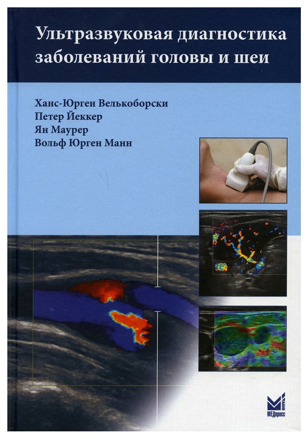 Ультразвуковая диагностика заболеваний головы и шеи. 2-е изд