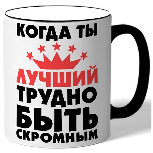 фото Кружка с цветной ручкой когда ты лучший, трудно быть скромным drabs