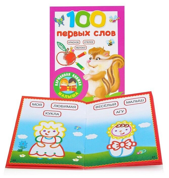 100 первых слов (Дмитриева В. (сост.)) - фото №1