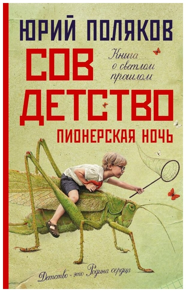 Поляков Юрий Михайлович. Совдетство. Пионерская ночь. Художественная литература