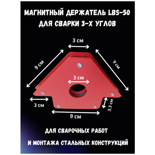 магнитный держатель lbs 50 для сварки 3 х углов максимальное усилие 23 кг Магнитный держатель LBS-50 для сварки 3-х углов. Максимальное усилие 23 кг