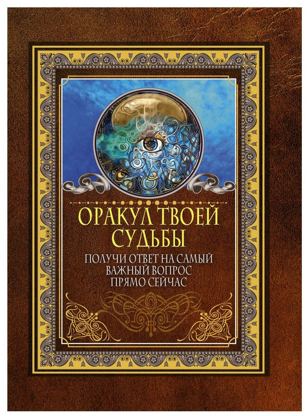 Оракул твоей судьбы. Получи ответ на самый важный вопрос прямо сейчас - фото №1