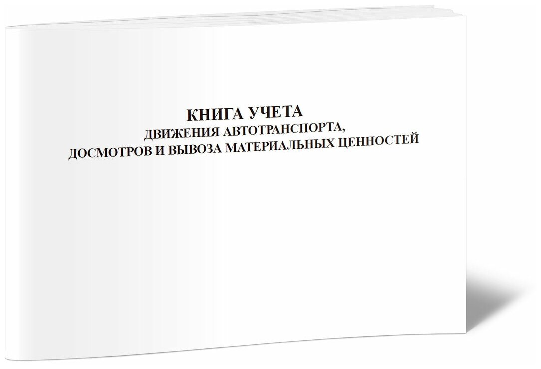 Книга учета движения автотранспорта, досмотров и вывоза материальных ценностей, 60 стр, 1 журнал, А4 - ЦентрМаг