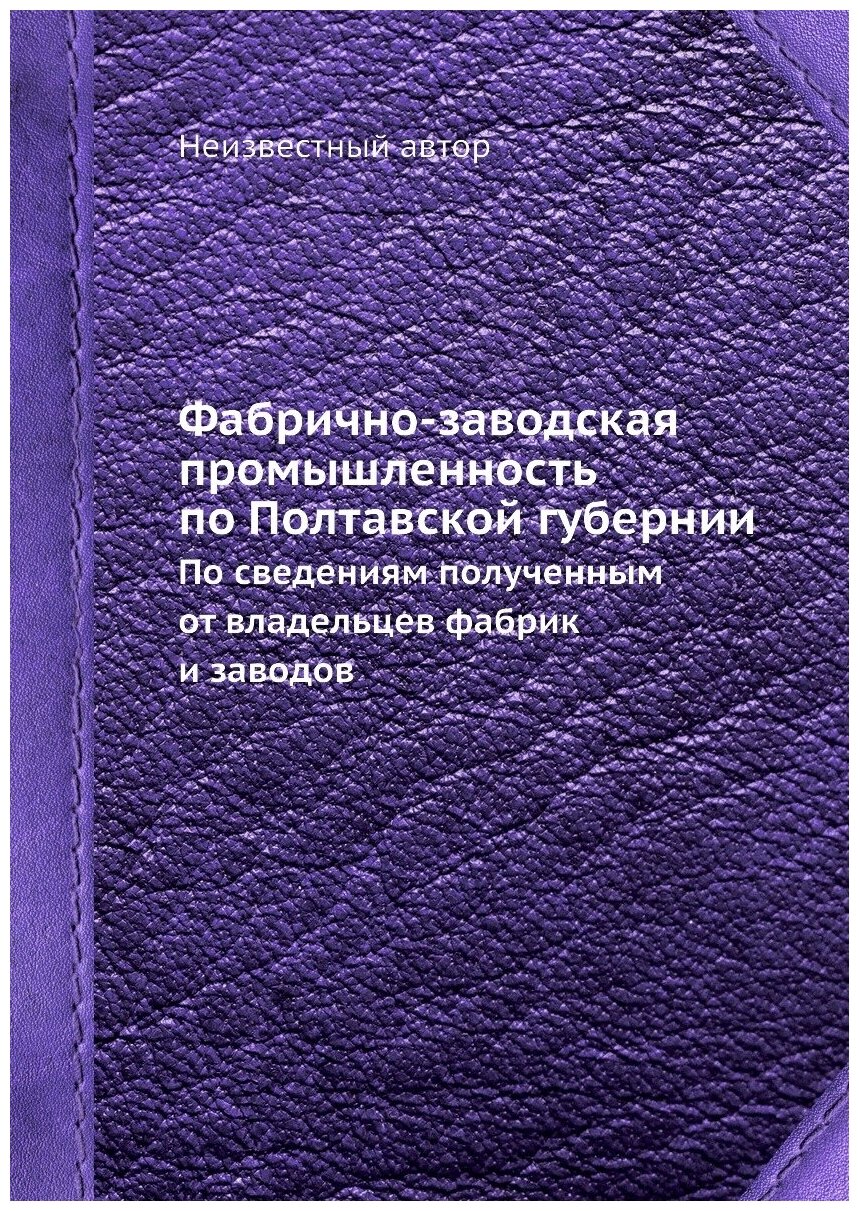 Книга Фабрично-заводская промышленность по Полтавской губернии. По сведениям полученным... - фото №1