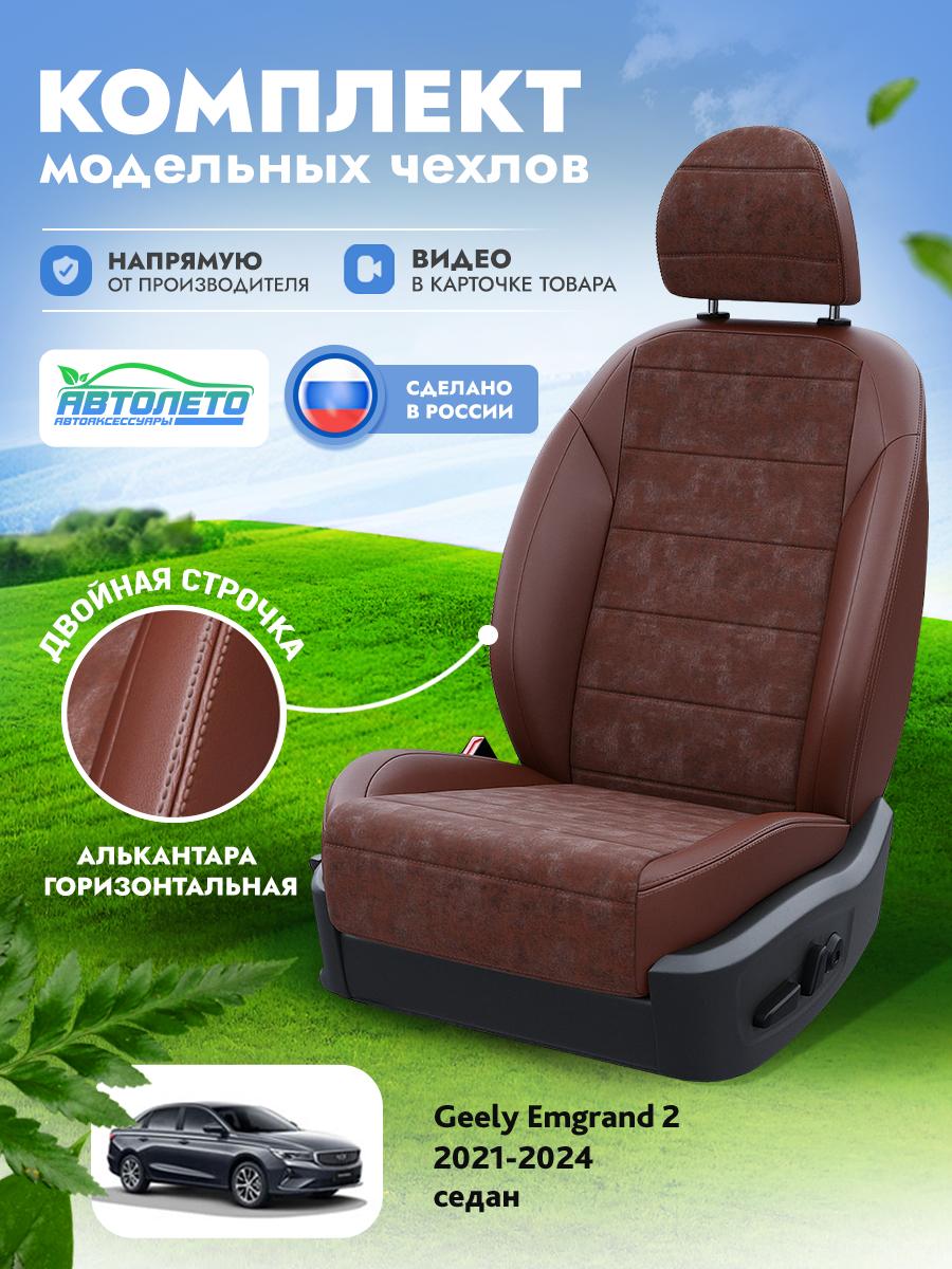 Чехлы Джили Эмгранд 2 (Geely Emgrand) 2021-2024 2 седан Алькантара Шоколадный LA10762C278 АвтоЛето
