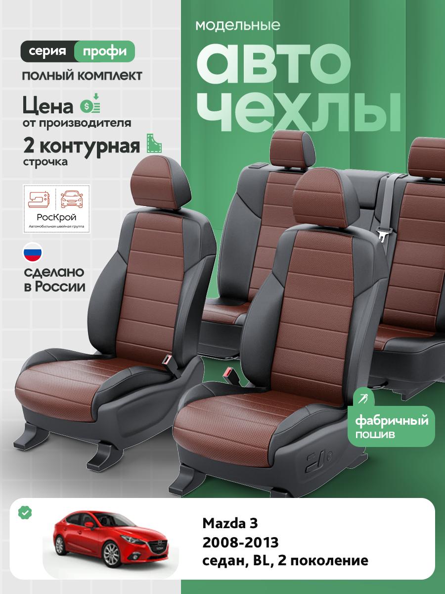 Чехлы Мазда 3 (Mazda 3) 2008-2013 2 BL хэтчбек, седан Экокожа Шоколадный RS3909-C3580-2 Роскрой