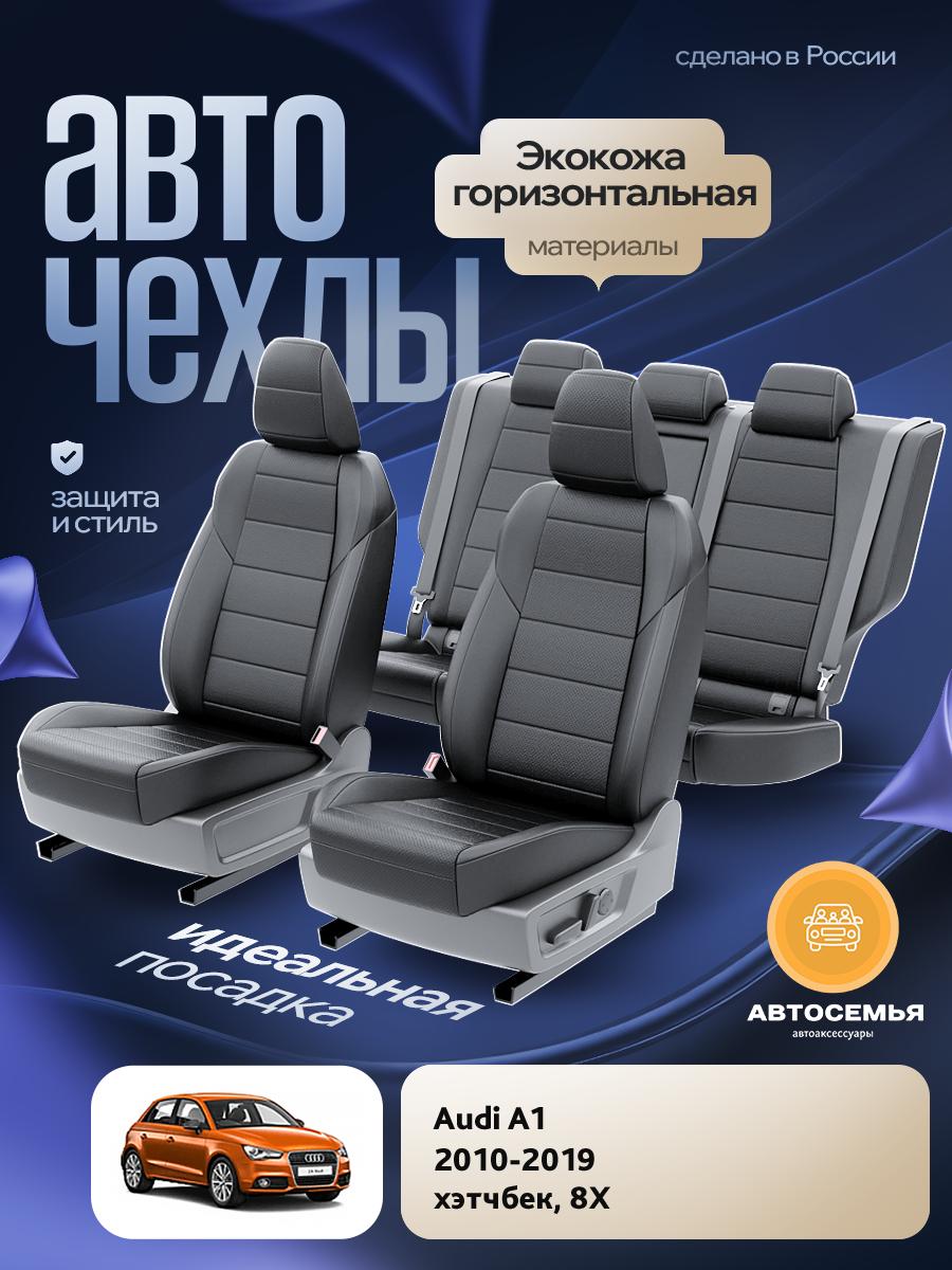 Чехлы Ауди А1 (Audi А1) 2010-2019 1 8X хэтчбек Экокожа Черный AS2334-F2784 АвтоСемья