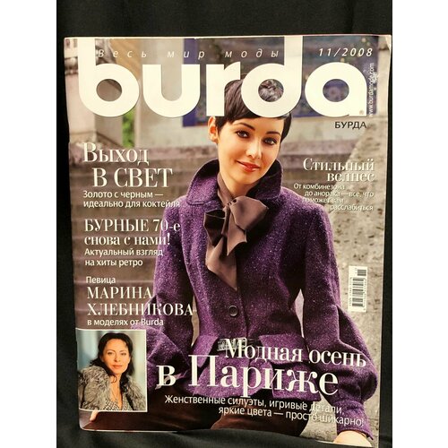 Винтажный Журнал Бурда (Burda Style) № 11 2008 год № 11