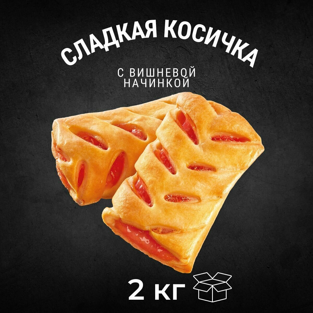Изделия хлебобулочное сладкая косичка со вкусом вишни 2 кг , Черногорский - фотография № 2