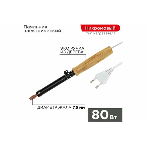 Паяльник Rexant бытовой 80Вт 220В (комплект из 3 шт)