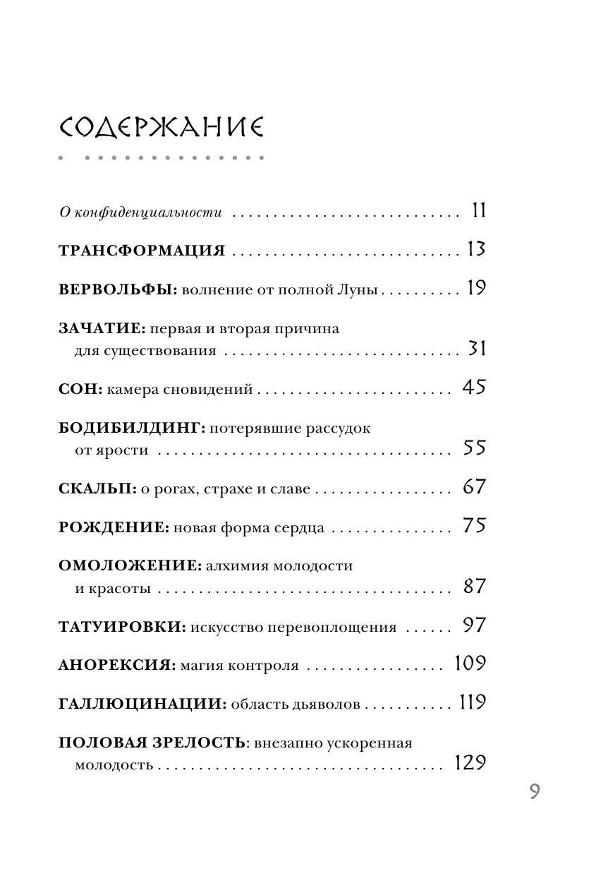 Метаморфозы. Путешествие хирурга по самым прекрасным и ужасным изменениям человеческого тела - фото №8