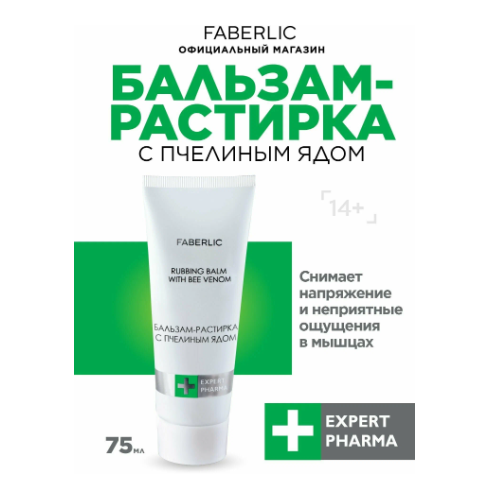 Бальзам-растирка с пчелиным ядом Expert Pharma Фаберлик