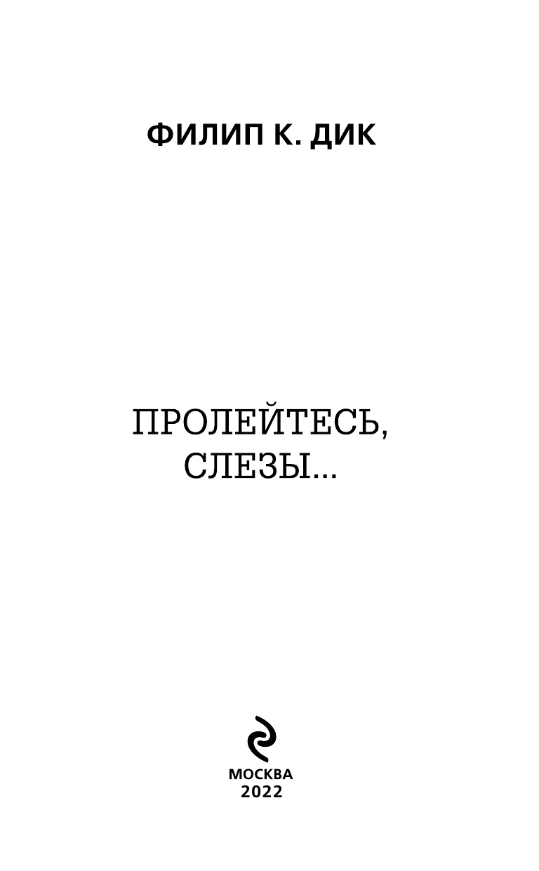 Пролейтесь, слезы... (Гутов М. (переводчик), Дик Филип Киндред) - фото №6