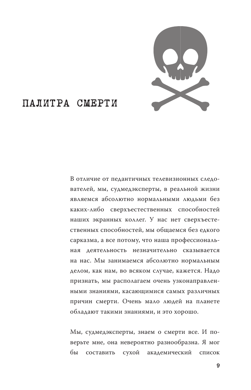 Партитура смерти. Случаи из практики самого известного судмедэксперта Германии - фото №9