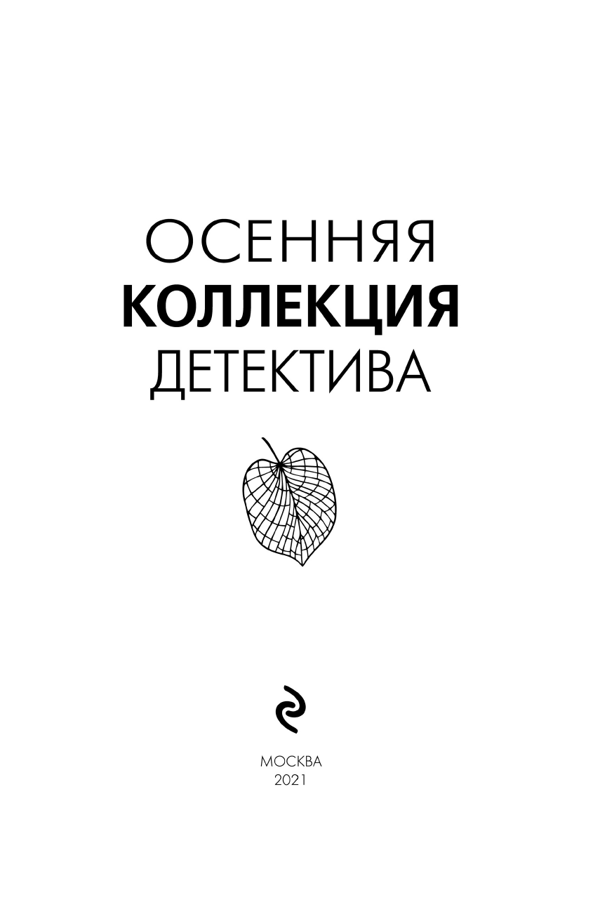 Осенняя коллекция детектива (Устинова Татьяна Витальевна, Полякова Татьяна Викторовна, Литвинова Анна Витальевна, Литвинов Сергей Витальевич) - фото №6