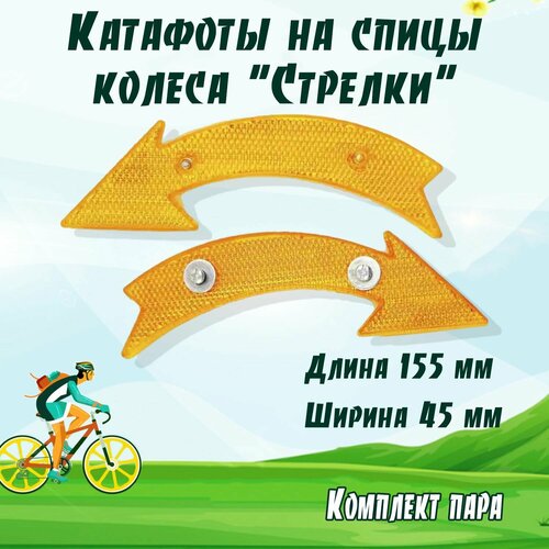 фото Катафоты на спицы колеса "стрелки" (желтые) нет бренда