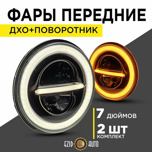 Фара автомобильная круглая 7 дюймов на Ниву Уаз с функцией поворотника и ДХО