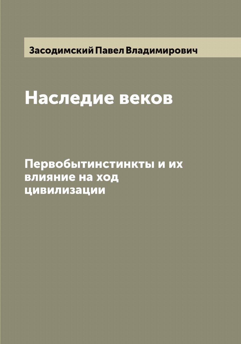 Книга Наследие веков. Первобытинстинкты и их влияние на ход цивилизации - фото №1