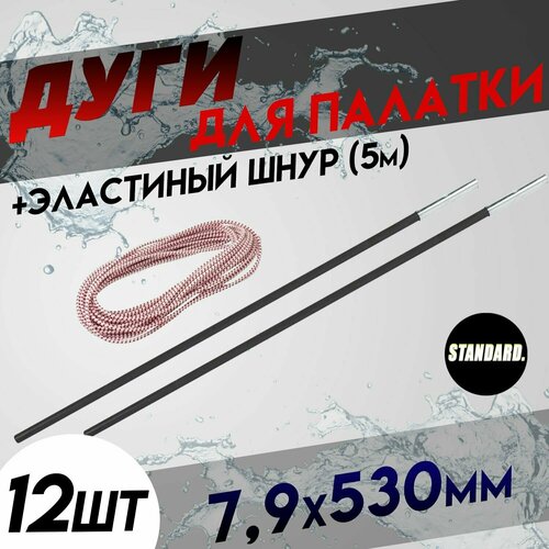 фото Дуги для палатки/сегменты дуг для палатки (7,9х530 мм, 12 шт, фиберглас) + эластичный шнур (5 метров) full fishing