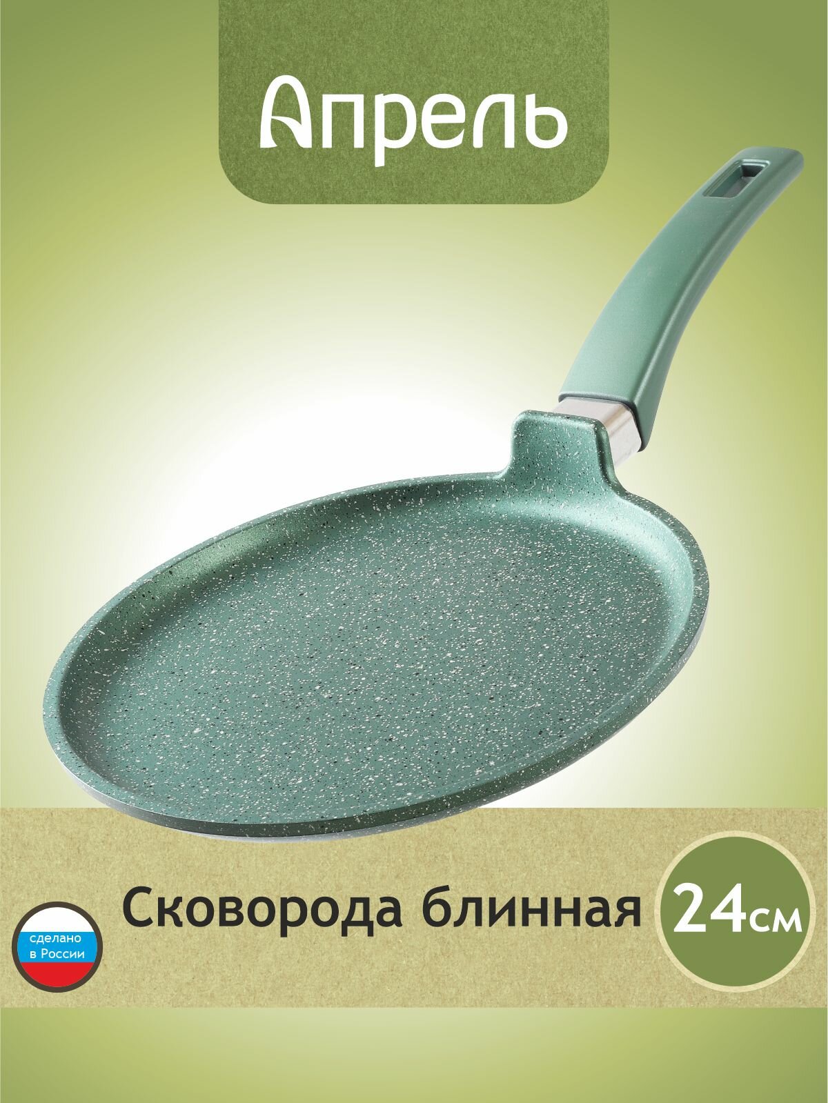 Сковорода блинная Апрель 24 см с антипригарным покрытием с несъемной ручкой