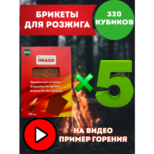 Топливные брикеты для розжига 5 комплектов