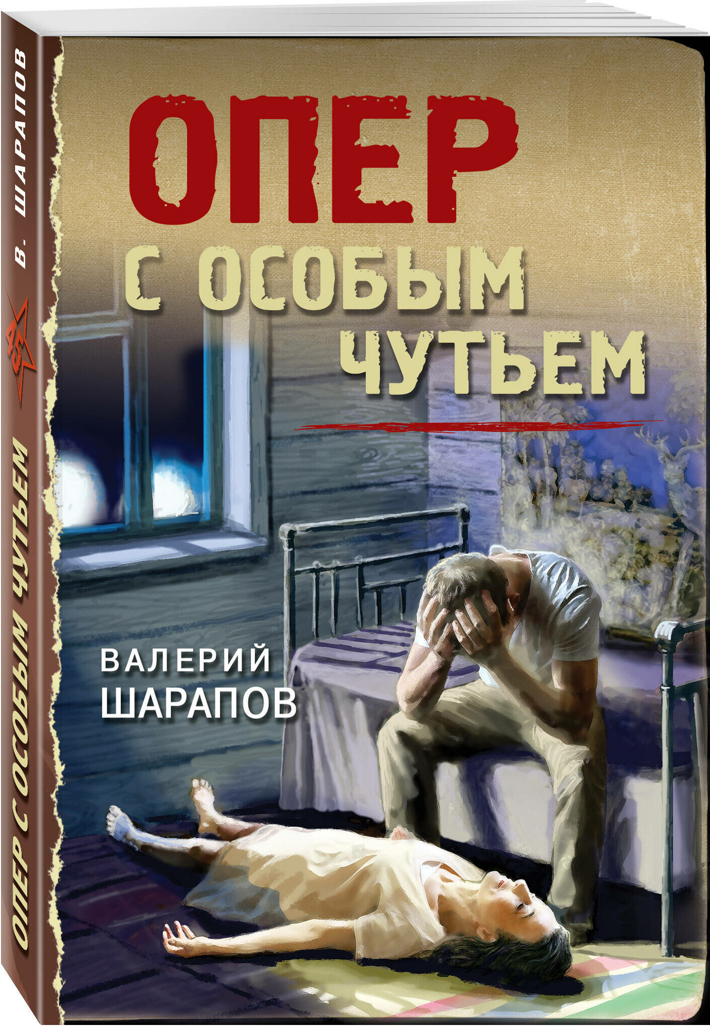 Шарапов В. Г. Опер с особым чутьем