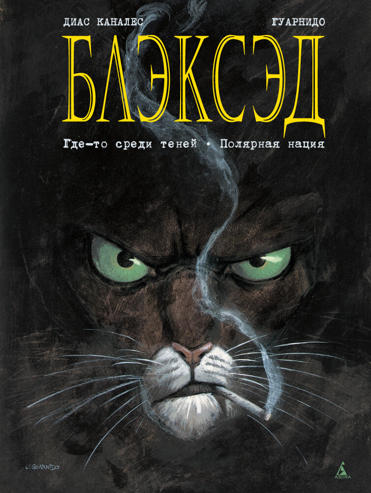 Блэксэд. Кн.1. Где-то среди теней. Полярная нация (Каналес Д.)