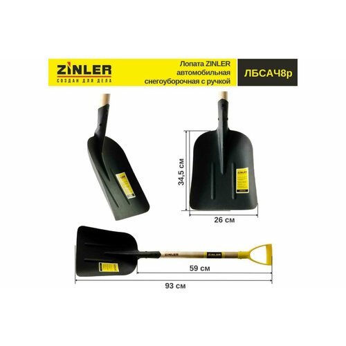 ZINLER Лопата автомобильная снегоуборочная с черенком 540 мм и ручкой Z1.5АH8G