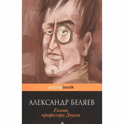 Эксмо Голова профессора Доуэля. Беляев А. р. ()