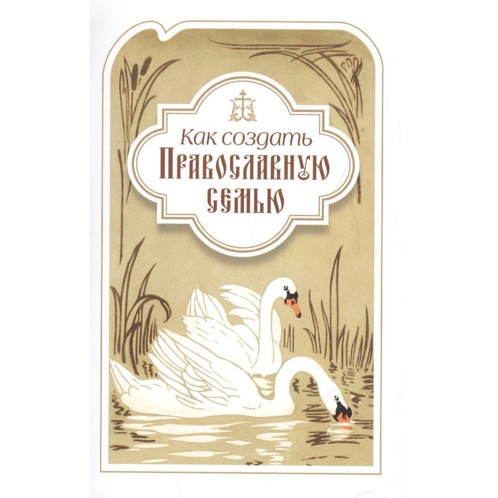 Как создать православную семью. По трудам святителя Филарета Московского христианам, живущим в миру - фото №2