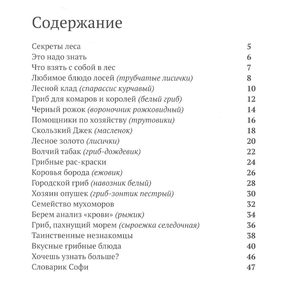 Софи в мире грибов (Каста Стефан) - фото №11