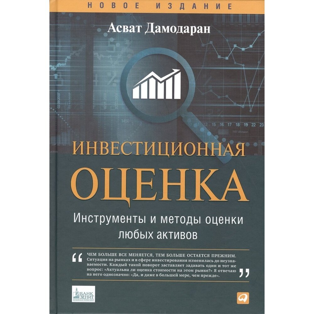 Инвестиционная оценка. Инструменты и методы оценки любых активов - фото №10