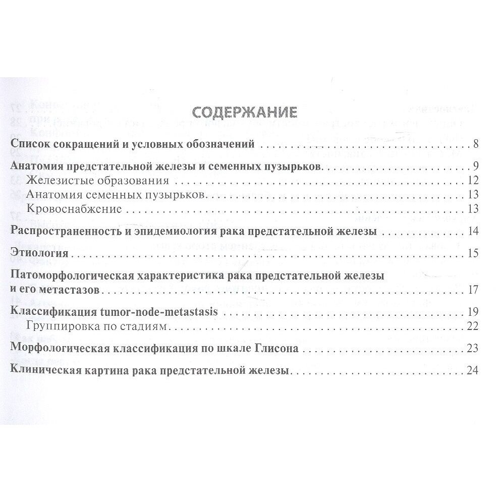 Рак предстательной железы. Руководство для врачей - фото №3