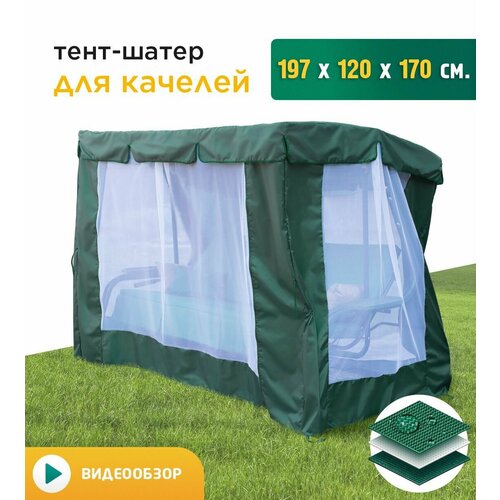 Тент-шатер с сеткой для качелей (197х120х170 см) зеленый тент с москитной сеткой для качелей 197х120х170 см зеленый