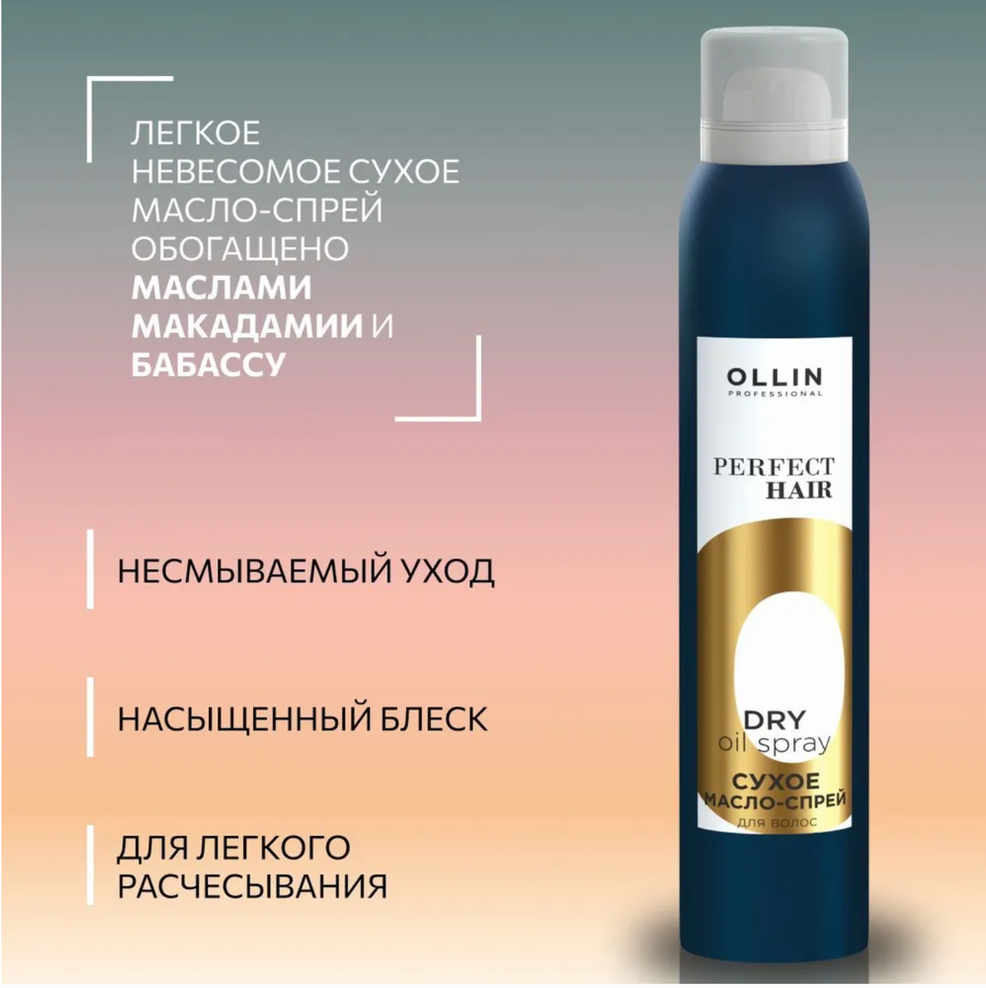 Ollin Professional Сухое масло-спрей для волос, 200 мл (Ollin Professional, ) - фото №16