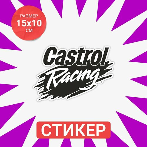 Наклейка 15х10 Castrol racing