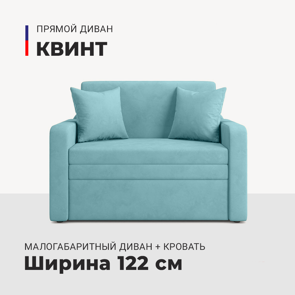 Прямой диван-кровать выкатной Квинт Pure 19, 122х76х83 см